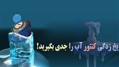 یخ زدگی كنتور و تاسیسات آب در مناطق سردسیر كهگیلویه و بویراحمد را جدی بگیرید