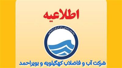 اطلاعیه زمان‌بندی بررسی مدارك پذیرفته‌شدگان سه‌برابر ظرفیت آزمون استخدامی شركت آب و فاضلاب كهگیلویه و بویراحمد