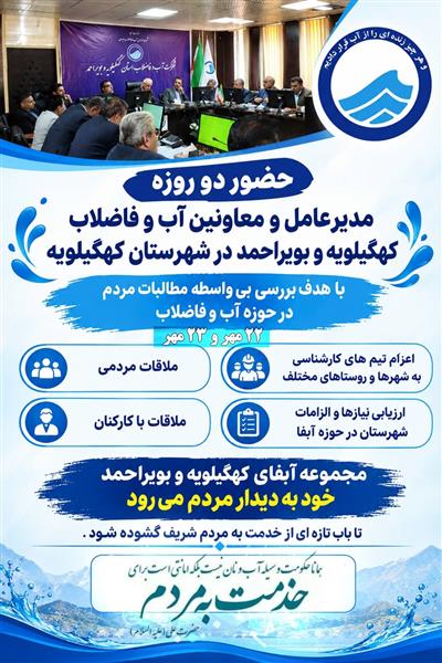 مدیران آبفای كهگیلویه و بویراحمد به دیدار بی‌واسطه مردم دهدشت می‌روند
