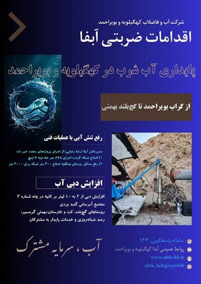 اقدامات ضربتی آبفا برای پایداری آب شرب در كهگیلویه و بویراحمد/ از گراب بویراحمد تا گچ‌بلند بهمئی